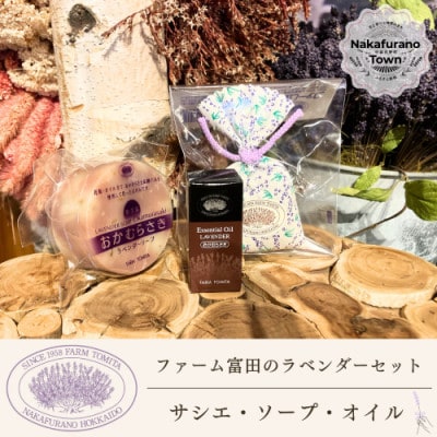 BB-023【セット】【ファーム富田】ラベンダーサシエ・ソープ・オイルセット