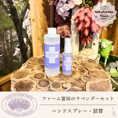 BB-024【セット】【ファーム富田】ラベンダーハンドスプレーセット