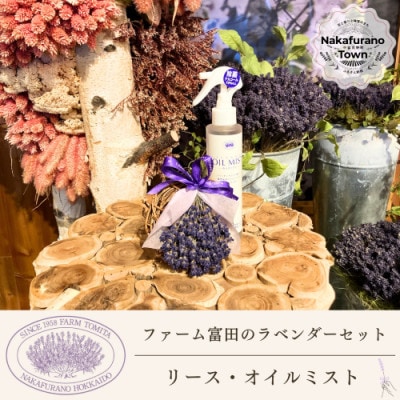 BB-025【セット】ラベンダーリースとオイルミストセット