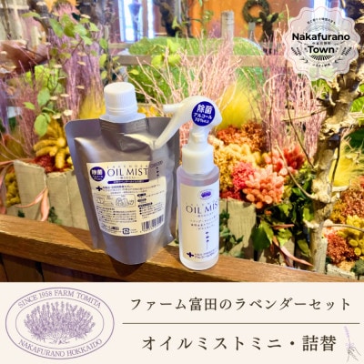 BB-026【セット】ラベンダーオイルミストミニ・詰替セット
