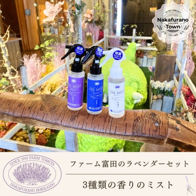 BB-027【セット】ラベンダー3種類の香りのミストセット