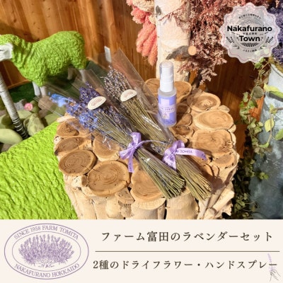 BB-032【セット】2種類のラベンダードライフラワーとハンドスプレーセット