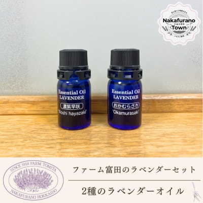 BB-033【セット】2種類のラベンダーオイルセット