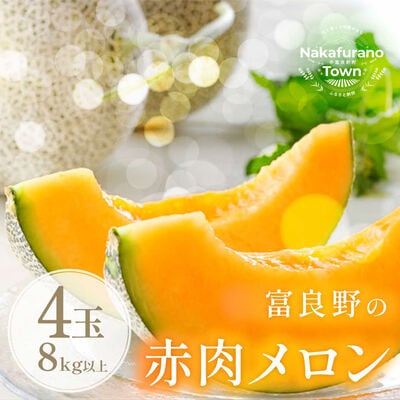 AC-018【2025年発送】富良野メロン　4玉(8kg以上)