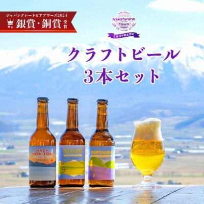中富良野オリジナルクラフトビール　3本セット