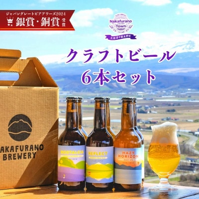 中富良野オリジナルクラフトビール　6本セット