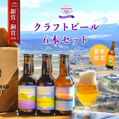 【期間限定】【2026年8月頃順次発送】中富良野オリジナルクラフトビール6本セット