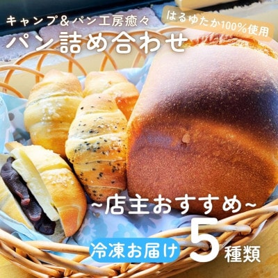 CJ-001「はるゆたか使用」パン詰め合わせ