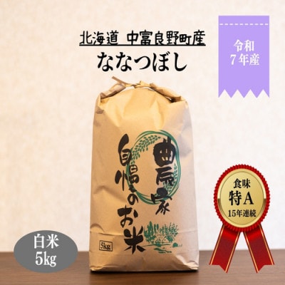 CG-007【令和7年産】ななつぼし 5kg「北海道中富良野町産本間農園」