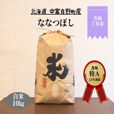 CG-008【令和7年産】ななつぼし 10kg「北海道中富良野町産本間農園」 | ふるさと納税のお礼品