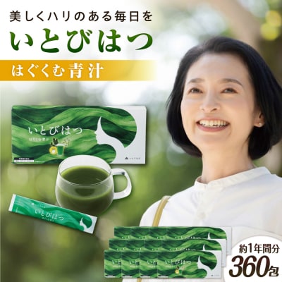 【12箱入　360日分】いとびはつ はぐくむ青汁 糸島市 / 株式会社ピュール [AZA267]