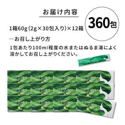 【12箱入　360日分】いとびはつ はぐくむ青汁 糸島市 / 株式会社ピュール [AZA267]