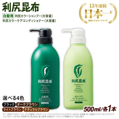 【色が選べる!2本セット】[白髪用]利尻シャンプー+ケアコンディショナー大容量サイズ[AZA071]