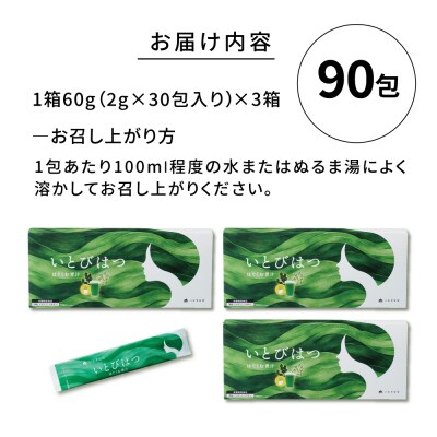 【3箱入　90日分】いとびはつ はぐくむ青汁 糸島市 / 株式会社ピュール [AZA265]