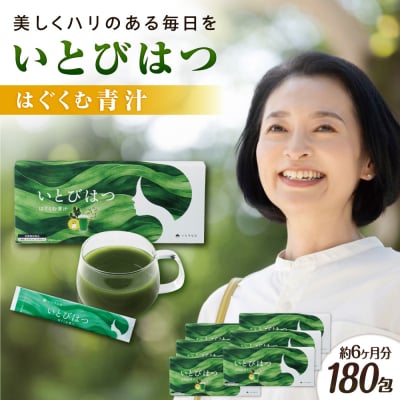 【6箱入　180日分】いとびはつ はぐくむ青汁 糸島市 / 株式会社ピュール [AZA266]