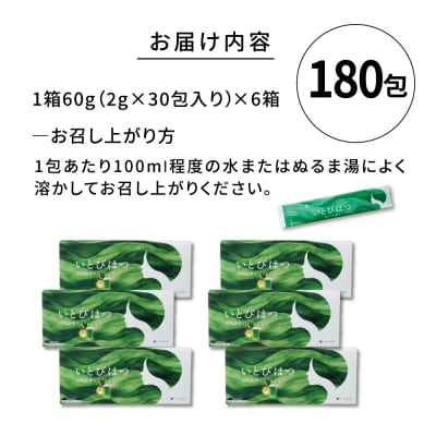 【6箱入　180日分】いとびはつ はぐくむ青汁 糸島市 / 株式会社ピュール [AZA266]