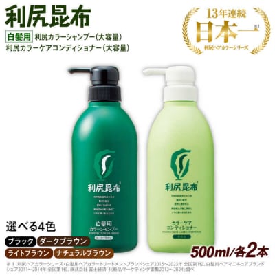 【色が選べる!4本セット】[白髪用]利尻シャンプー+ケアコンディショナー大容量サイズ[AZA072]