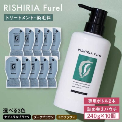 【10本入】リシリアフレル カラートリートメント 専用ボトル+詰め替え用パウチ [AZA175]