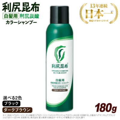 [白髪用]利尻炭酸カラーシャンプー 株式会社ピュール ヘアケア シャンプー [AZA045]