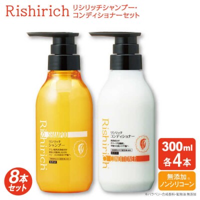 【8本セット】リシリッチシャンプー[無添加]+リシリッチコンディショナー[無添加][AZA136]