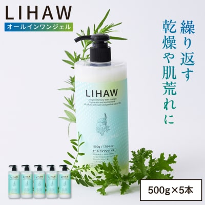 【5本入】LIHAW リハウ オールインワンジェル 糸島市 / 株式会社ピュール [AZA273]