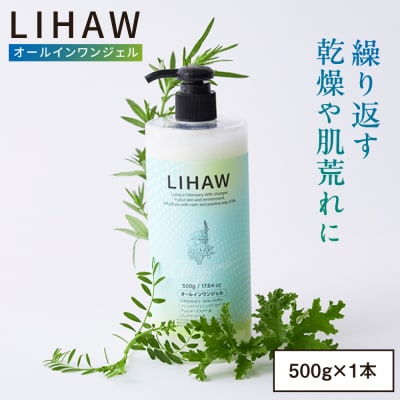 LIHAW リハウ オールインワンジェル 糸島市 / 株式会社ピュール [AZA271]