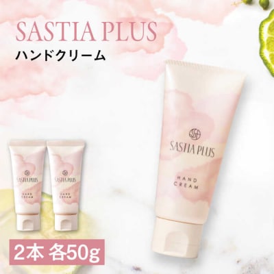 【2本入】サスティアプラスハンドクリーム糸島市/株式会社ピュール[AZA214]
