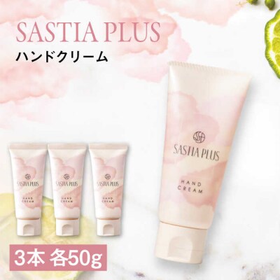 【3本入】サスティアプラスハンドクリーム糸島市/株式会社ピュール[AZA215]