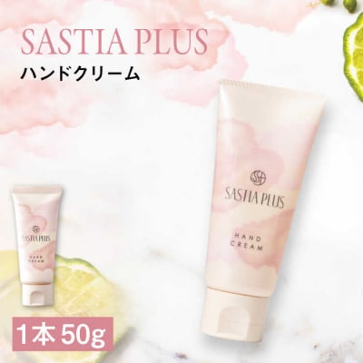 サスティアプラスハンドクリーム糸島市/株式会社ピュールハンドケアしっとり[AZA213]