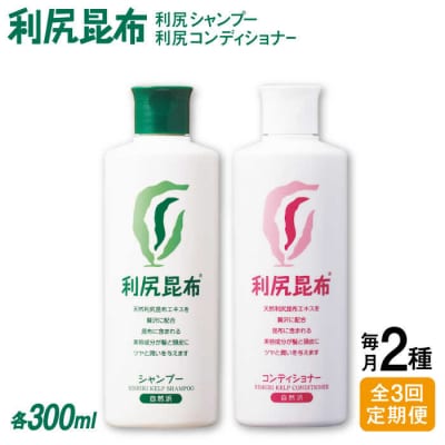 【全3回定期便】2本セット 利尻シャンプー[無添加]+利尻コンディショナー[無添加][AZA116]