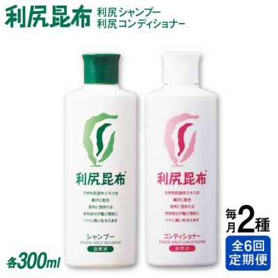 【全6回定期便】2本セット 利尻シャンプー[無添加]+利尻コンディショナー[無添加][AZA117]