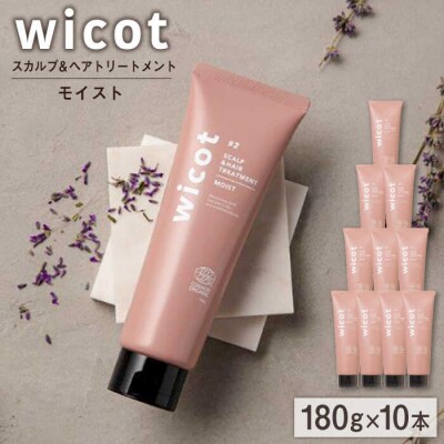 【10本入】wicot スカルプ&ヘアトリートメントモイスト 株式会社ピュール[AZA164]