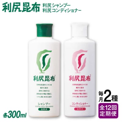 【全12回定期便】2本セット 利尻シャンプー+利尻コンディショナー[AZA118]