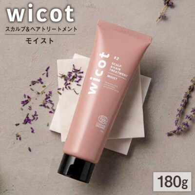 wicot スカルプ&ヘアトリートメントモイスト 糸島市/株式会社ピュール[AZA162]