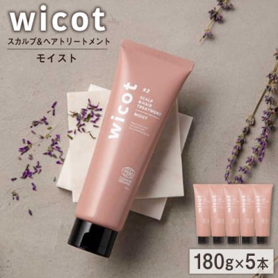 【5本入】wicot スカルプ&ヘアトリートメントモイスト 糸島市/株式会社ピュール[AZA163]