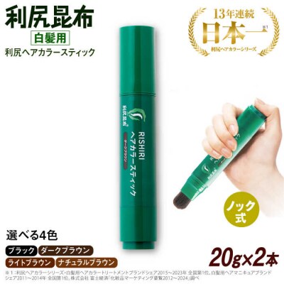 【2本入】[白髪用]利尻ヘアカラースティック 株式会社ピュール [AZA074]