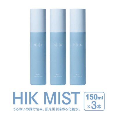 【3本入】HIK MIST(ミスト) 糸島市/株式会社ピュール[AZA189]
