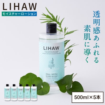 【5本入】LIHAW リハウ モイスチャーローション 糸島市 / 株式会社ピュール [AZA270]