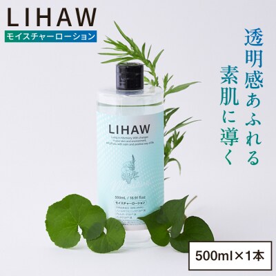 LIHAW リハウ モイスチャーローション 糸島市 / 株式会社ピュール [AZA268]