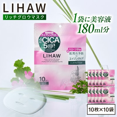 【100日分】LIHAW リハウ リッチグロウマスク 10枚入×10袋  [AZA299]