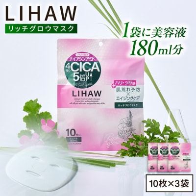 【30日分】LIHAW リハウ リッチグロウマスク 10枚入×3袋  [AZA297]