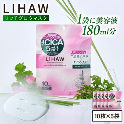 【50日分】LIHAW リハウ リッチグロウマスク 10枚入×5袋  [AZA298]