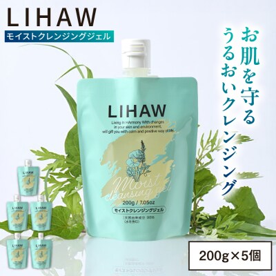 【5本入】LIHAW リハウ モイストクレンジングジェル  [AZA282]