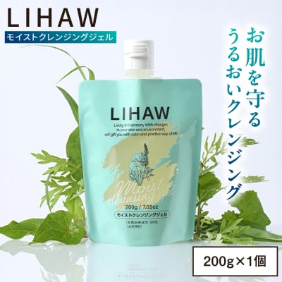 LIHAW リハウ モイストクレンジングジェル 糸島市 / 株式会社ピュール [AZA280]