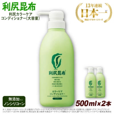 【2本入】利尻カラーケアコンディショナー[無添加]糸島市/株式会社ピュール[AZA069]