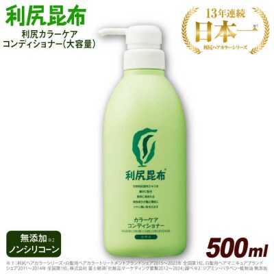 利尻カラーケアコンディショナー[無添加]糸島市/株式会社ピュール[AZA068]