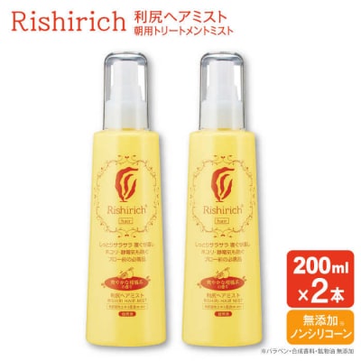 【2本入】リシリッチ利尻ヘアミスト糸島市/株式会社ピュールヘアケアヘアミスト[AZA143]