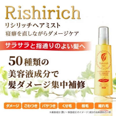 【2本入】リシリッチ利尻ヘアミスト糸島市/株式会社ピュールヘアケアヘアミスト[AZA143]