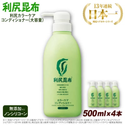 【4本入】利尻カラーケアコンディショナー[無添加]糸島市/株式会社ピュール[AZA070]