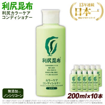 【10本入】利尻カラーケアコンディショナー糸島市/株式会社ピュール[AZA053]